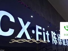 -CXFIT 陈徐健身工作室(凯旋店)
