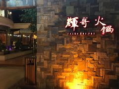 -辉哥火锅(虹桥路店)