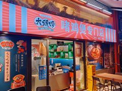 门面-大头唛·啫鸡煲.粤菜.专门店(289艺术园区店)