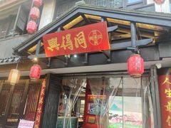 -同得兴 Since·1995 传统苏式面馆(嘉馀坊店)