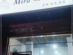 门面-mira甜品屋(财大店)