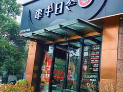 -今日牛事潮汕鲜牛肉火锅(瑞金店)