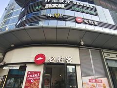 -必胜客(璞丽中心店)