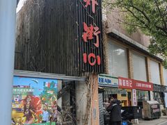 -老外街