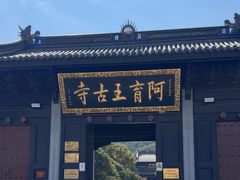 -阿育王寺