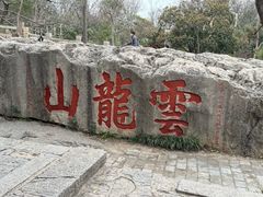 -云龙山