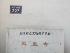 -凤凰寺