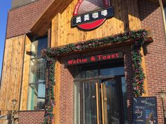 门面-美美咖啡·西餐厅(世奥店)