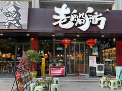-老船舫·现做活鲜鱼馆(东郊记忆店)