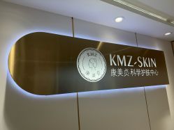 -康美贞·痘肌养护管理中心