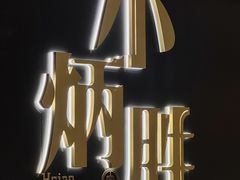 -小炳胜(卓悦中心店)
