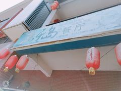 门面-鱼乐岛餐厅·户外花园主题餐厅