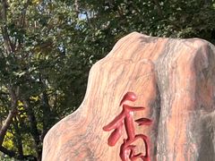 -香山公园