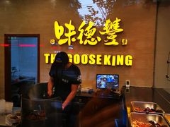 -味德丰·酱鹅(上海打浦路店)