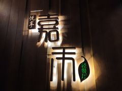 门面-嘉禾·悦享餐厅(八方汇店)