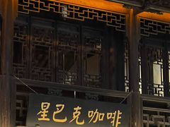 -星巴克(南京老门东店)