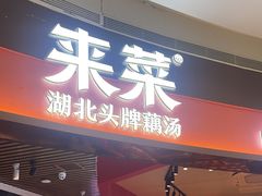 -来菜·湖北头牌藕汤(银泰创意城店)
