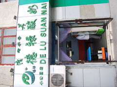 门面-德禄酸奶(小公园店)