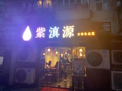 门面-紫滇源云南生态菜(丹凤街店)