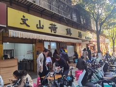 -文山荷鲜居(翠湖店)