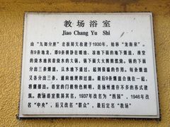 教场浴室-扬州东关街文昌阁桔子水晶酒店