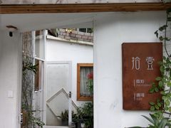 门面-拾壹cafe·工作室