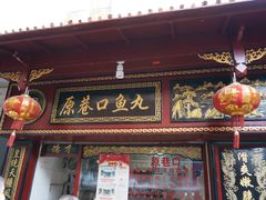 -原巷口鱼丸店(龙头路外卖店)