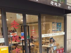 -老地方面馆(思南路店)