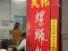 门面-凤张螺蛳粉·爽口粉(跃进路总店)