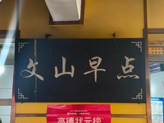 -文山荷鲜居(翠湖店)