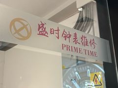 -盛时钟表维修(中环百联店)