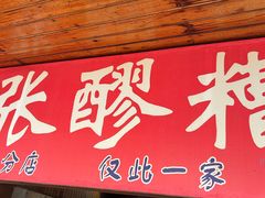 -张醪糟