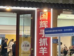 -壹阁胡羊焖饼(特色小吃街店)