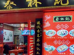 门面-蔡林记(丹尼斯6天地店)