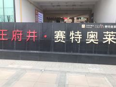 -王府井奥莱临潼小镇(临潼店)