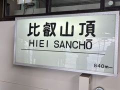 -比叡山