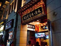 门面-邵子牙·中华老字号(定安路店)