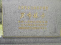 -罗布林卡