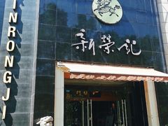 门面-新荣记(椒江店)