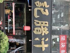门面-樊记腊汁肉(竹笆市总店)