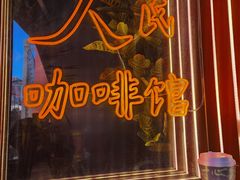 -人民咖啡馆(四行仓库店)