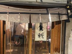 门面-食戟