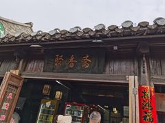 -聚香斋(东关街店)