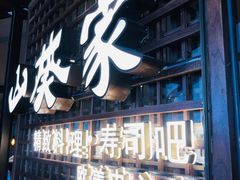 门面-山葵家·创意料理(EFC欧美广场店)