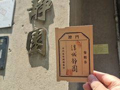 -静园(和平区)