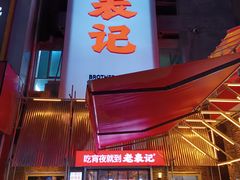 -老表记广西宵夜螺蛳鸭脚煲(西大店)