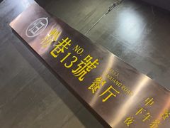 -粉巷13號陕菜馆