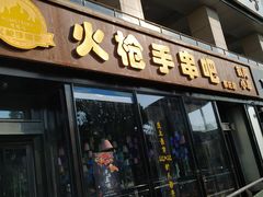 门面-火枪手串吧·鹤岗小串涮肚(亦庄店)