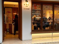 -慢熟面包店bud bread(孩儿巷店)