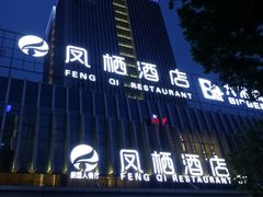 门面-凤栖酒店